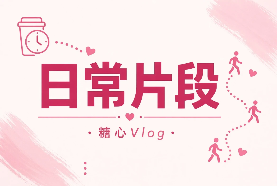 日常片段记录